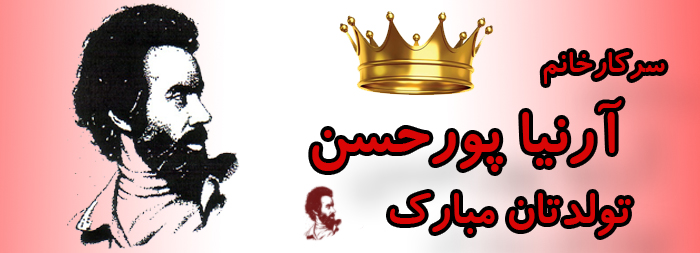 سرکار خانم آرنیا پورحسن تولدت مبارک سرکار خانم آرنیا پورحسن تولدت مبارک